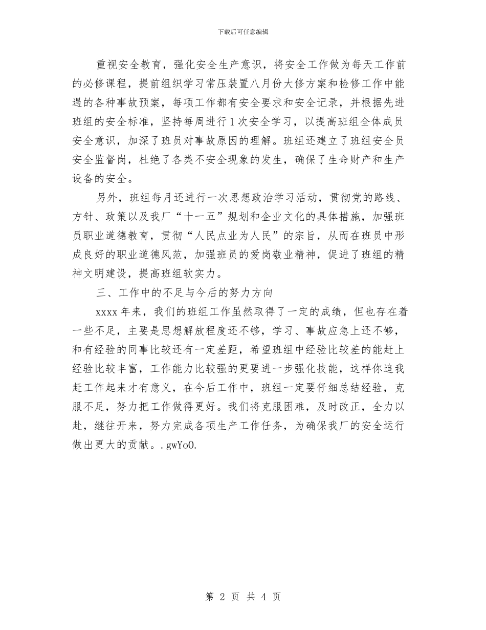 工厂车间班组工作总结与工厂车间组长年终工作总结汇编_第2页