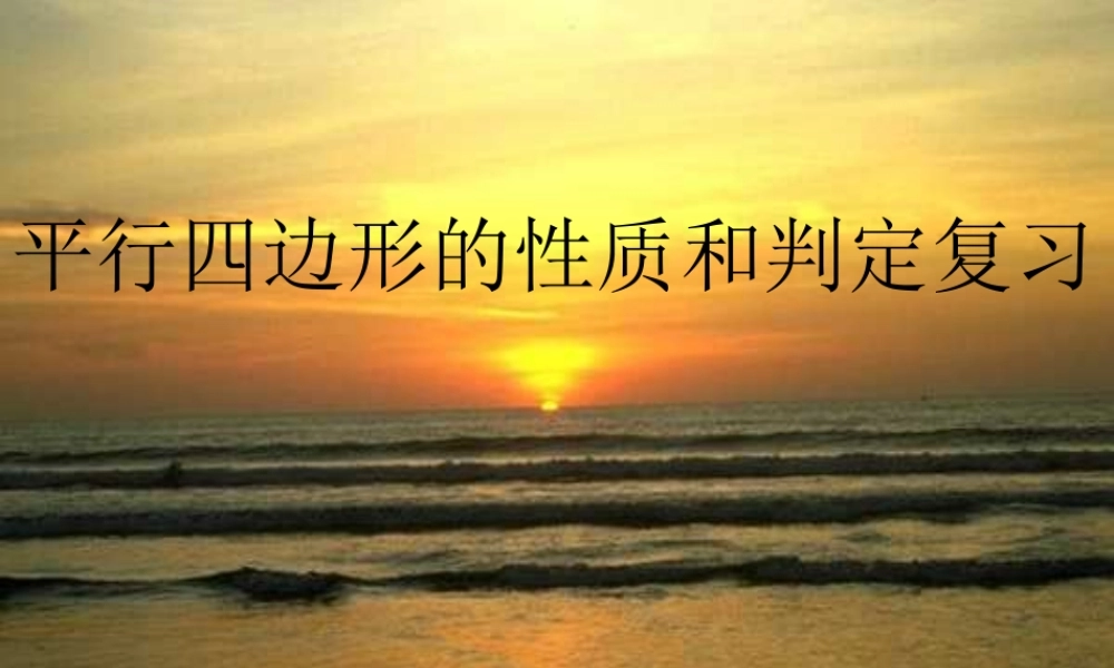 平行四边形的性质和判定复习 八年级数学下册平行四边形课件(6套)人教版 八年级数学下册平行四边形课件(6套)人教版