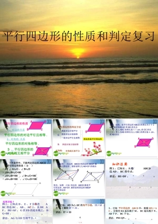 平行四边形的性质和判定复习 八年级数学下册平行四边形课件(6套)人教版 八年级数学下册平行四边形课件(6套)人教版