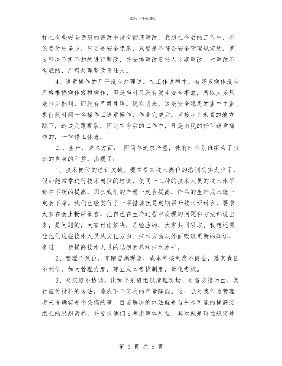 工厂车间组长年度工作总结与工厂车间组长年终总结汇编_第3页