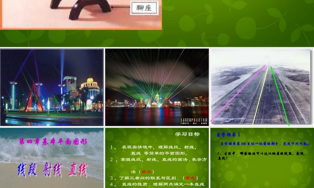 中学七年级数学上册 4.1 线段、射线、直线课件 (新版)北师大版 课件