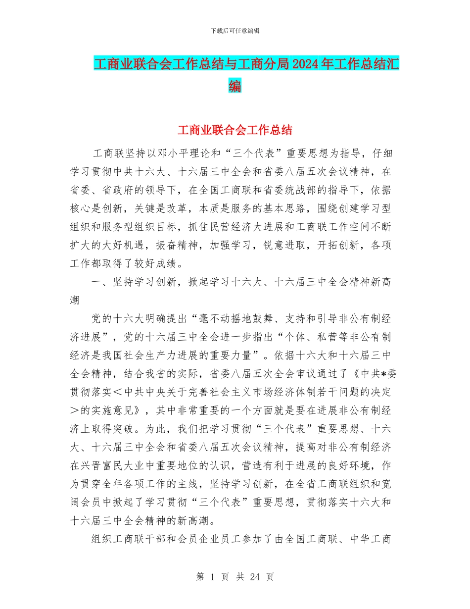 工商业联合会工作总结与工商分局2024年工作总结汇编_第1页