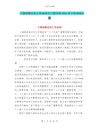 工商业联合会工作总结与工商分局2024年工作总结汇编