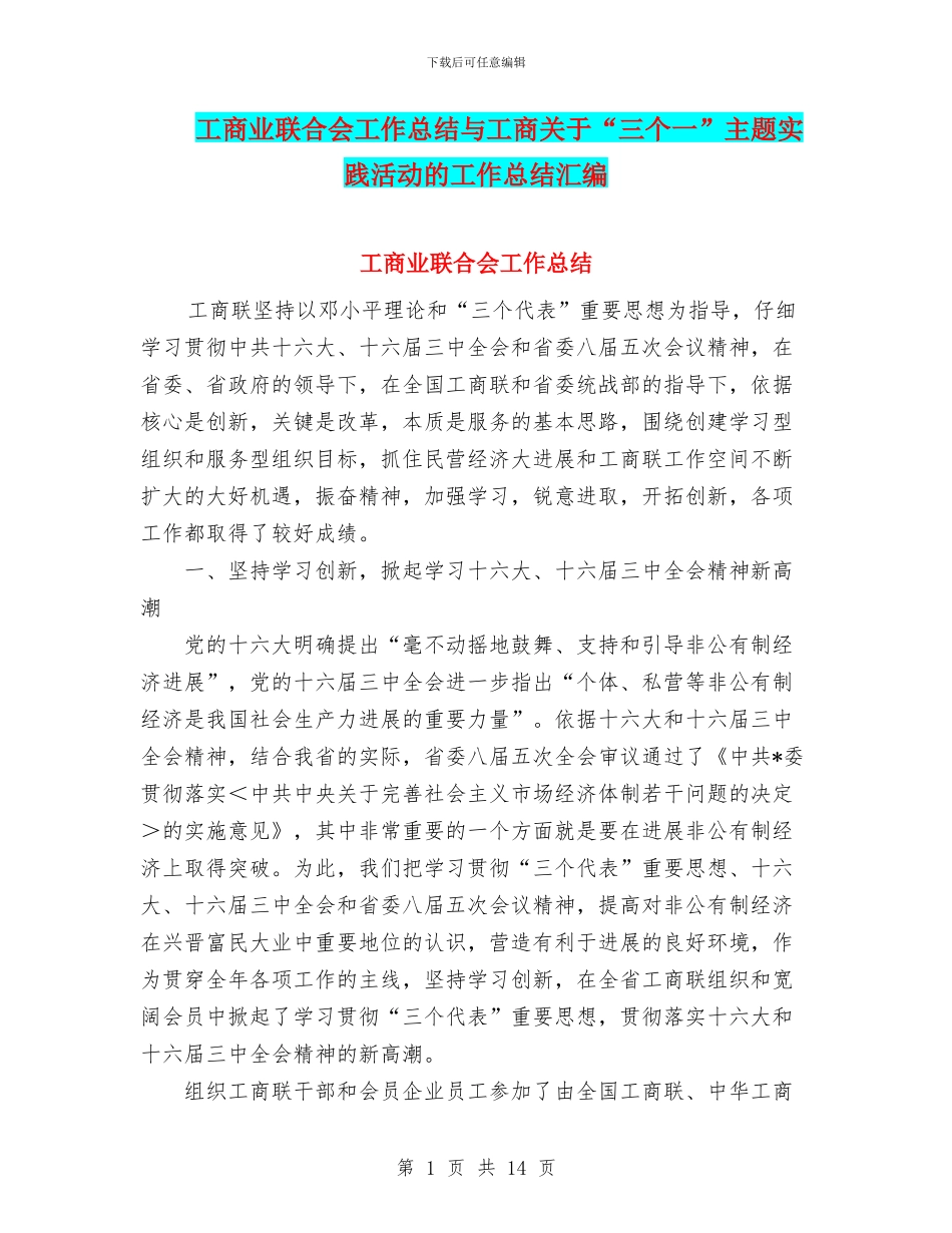 工商业联合会工作总结与工商关于“三个一”主题实践活动的工作总结汇编_第1页