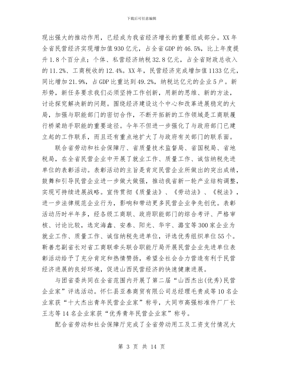 工商业联合会工作总结与工商关于“三个一”主题实践活动的工作总结汇编_第3页