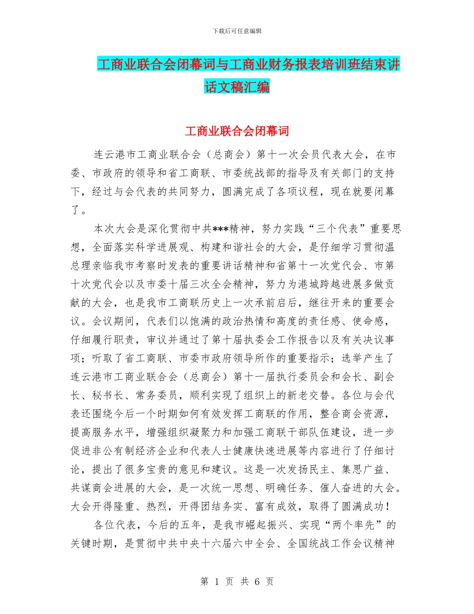 工商业联合会闭幕词与工商业财务报表培训班结束讲话文稿汇编_第1页