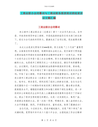 工商业联合会闭幕词与工商业财务报表培训班结束讲话文稿汇编