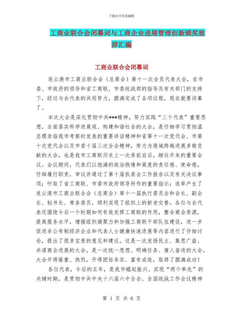 工商业联合会闭幕词与工商企业发展管理创新颁奖致辞汇编_第1页