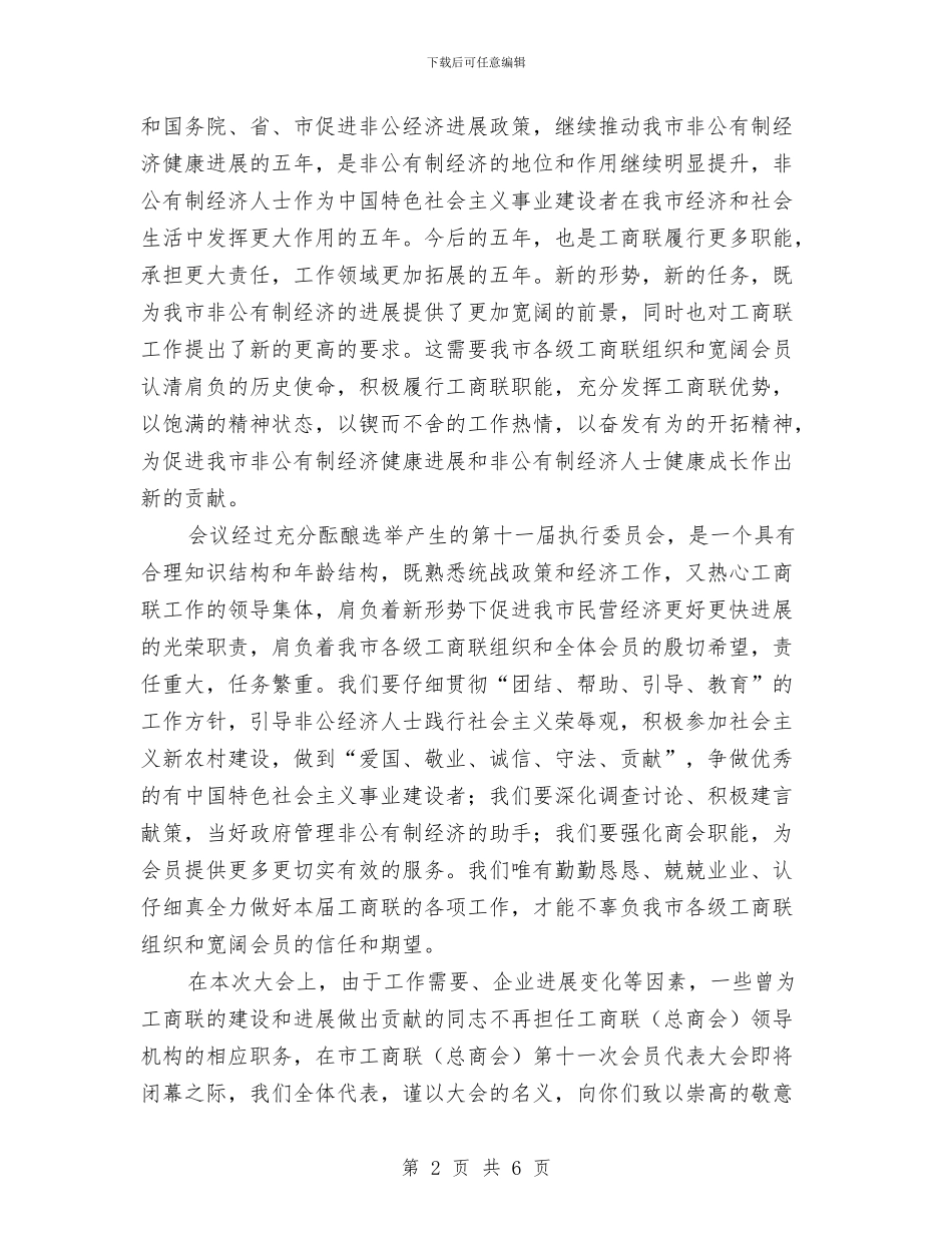 工商业联合会闭幕词与工商企业发展管理创新颁奖致辞汇编_第2页
