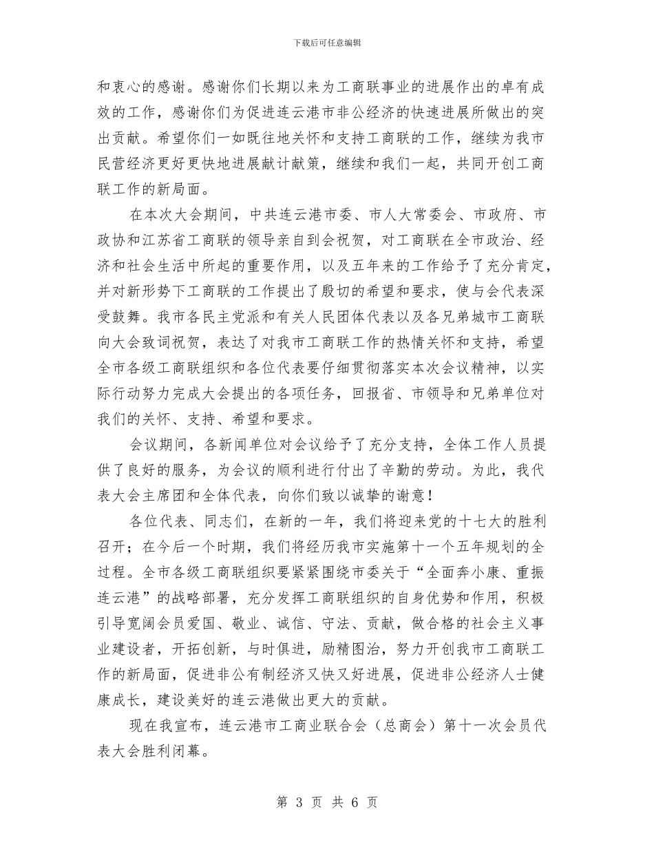 工商业联合会闭幕词与工商企业发展管理创新颁奖致辞汇编_第3页