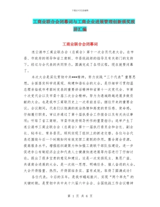 工商业联合会闭幕词与工商企业发展管理创新颁奖致辞汇编