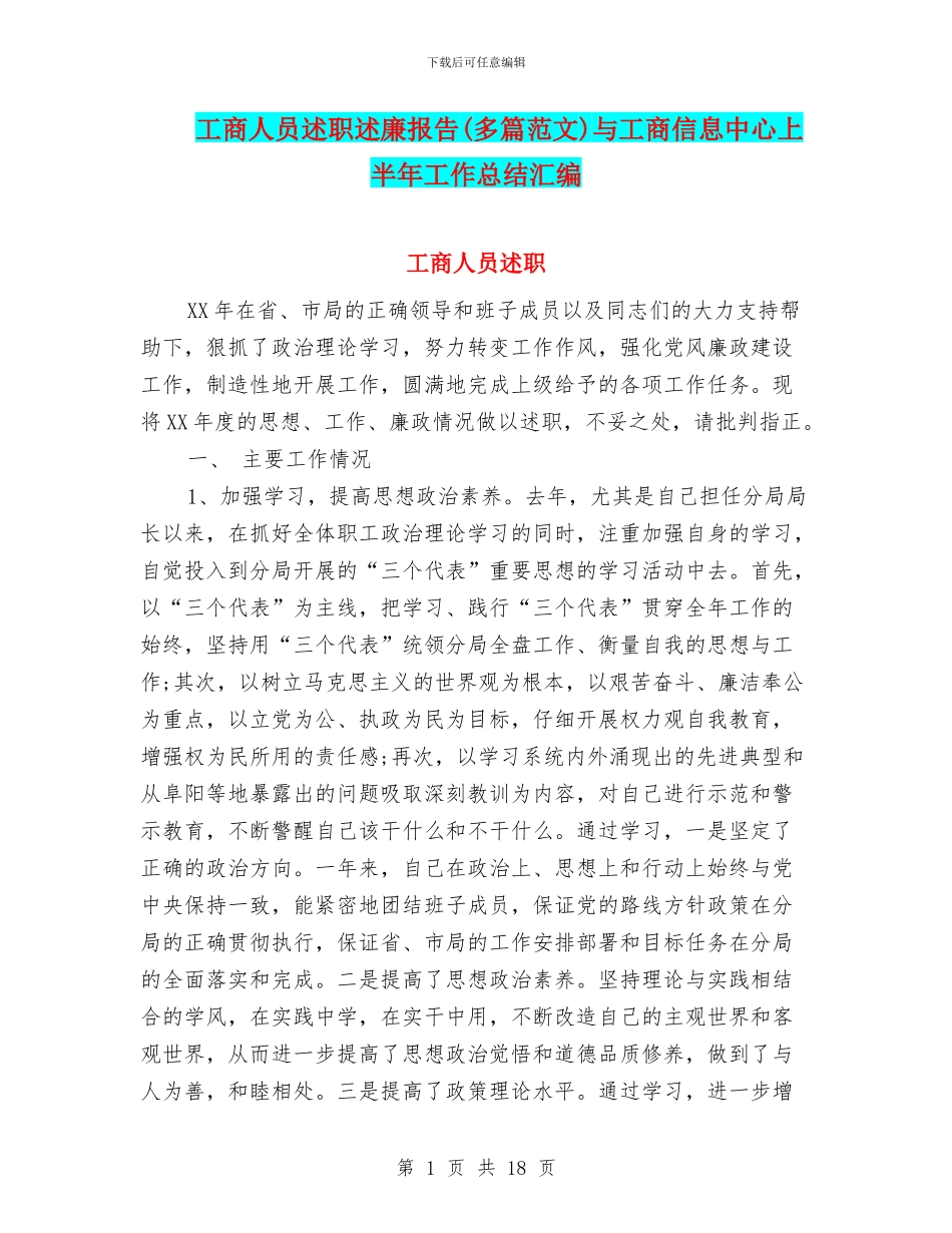工商人员述职述廉报告与工商信息中心上半年工作总结汇编_第1页