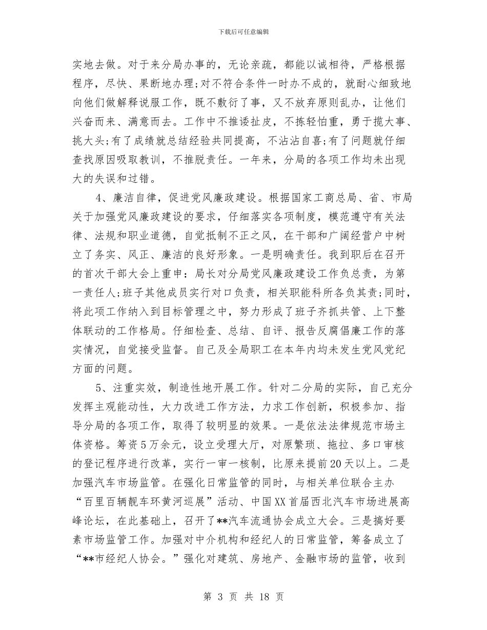 工商人员述职述廉报告与工商信息中心上半年工作总结汇编_第3页