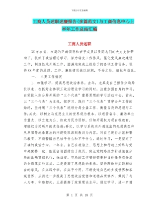 工商人员述职述廉报告与工商信息中心上半年工作总结汇编