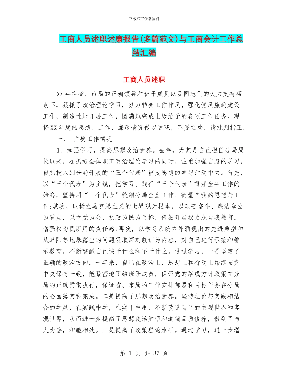 工商人员述职述廉报告与工商会计工作总结汇编_第1页
