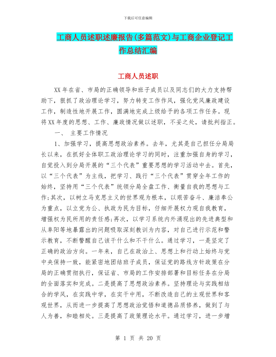 工商人员述职述廉报告与工商企业登记工作总结汇编_第1页