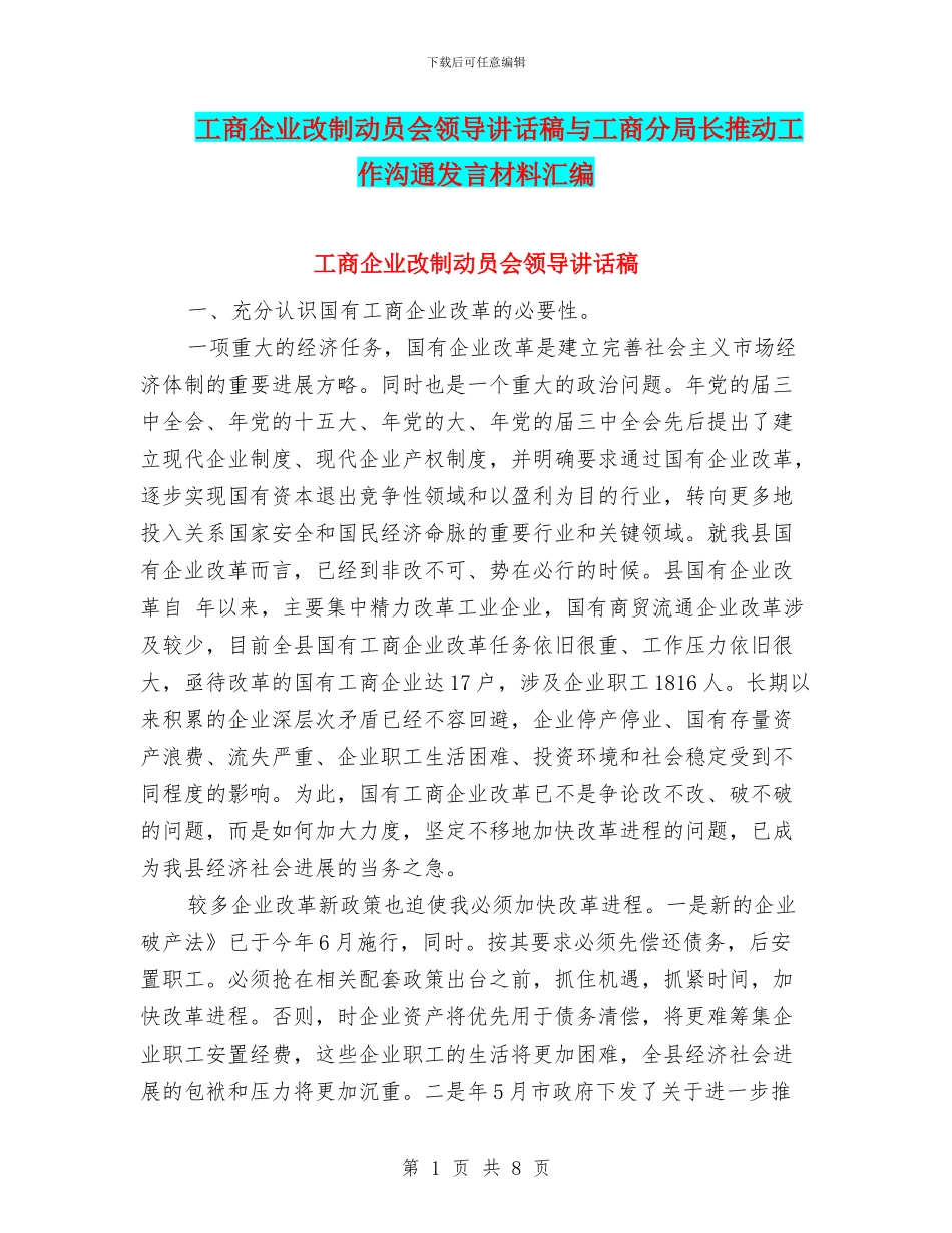 工商企业改制动员会领导讲话稿与工商分局长推进工作交流发言材料汇编_第1页