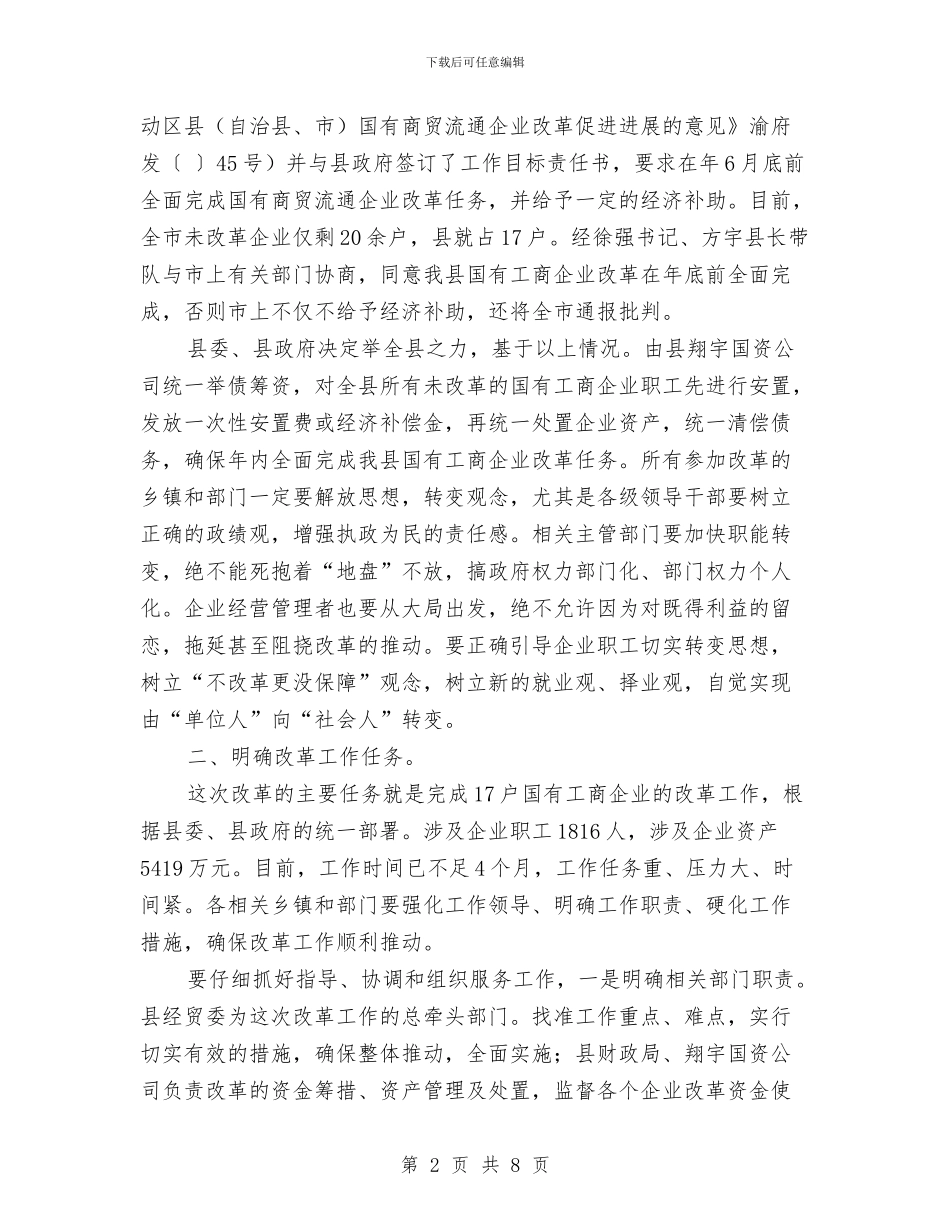 工商企业改制动员会领导讲话稿与工商分局长推进工作交流发言材料汇编_第2页
