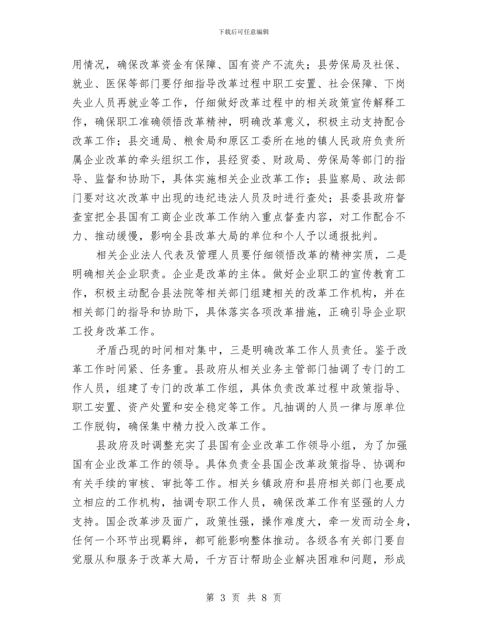 工商企业改制动员会领导讲话稿与工商分局长推进工作交流发言材料汇编_第3页