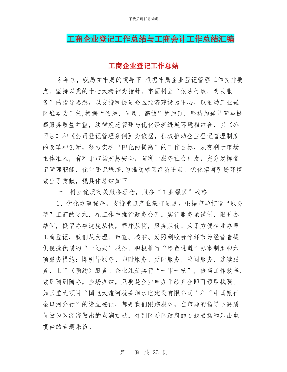 工商企业登记工作总结与工商会计工作总结汇编_第1页