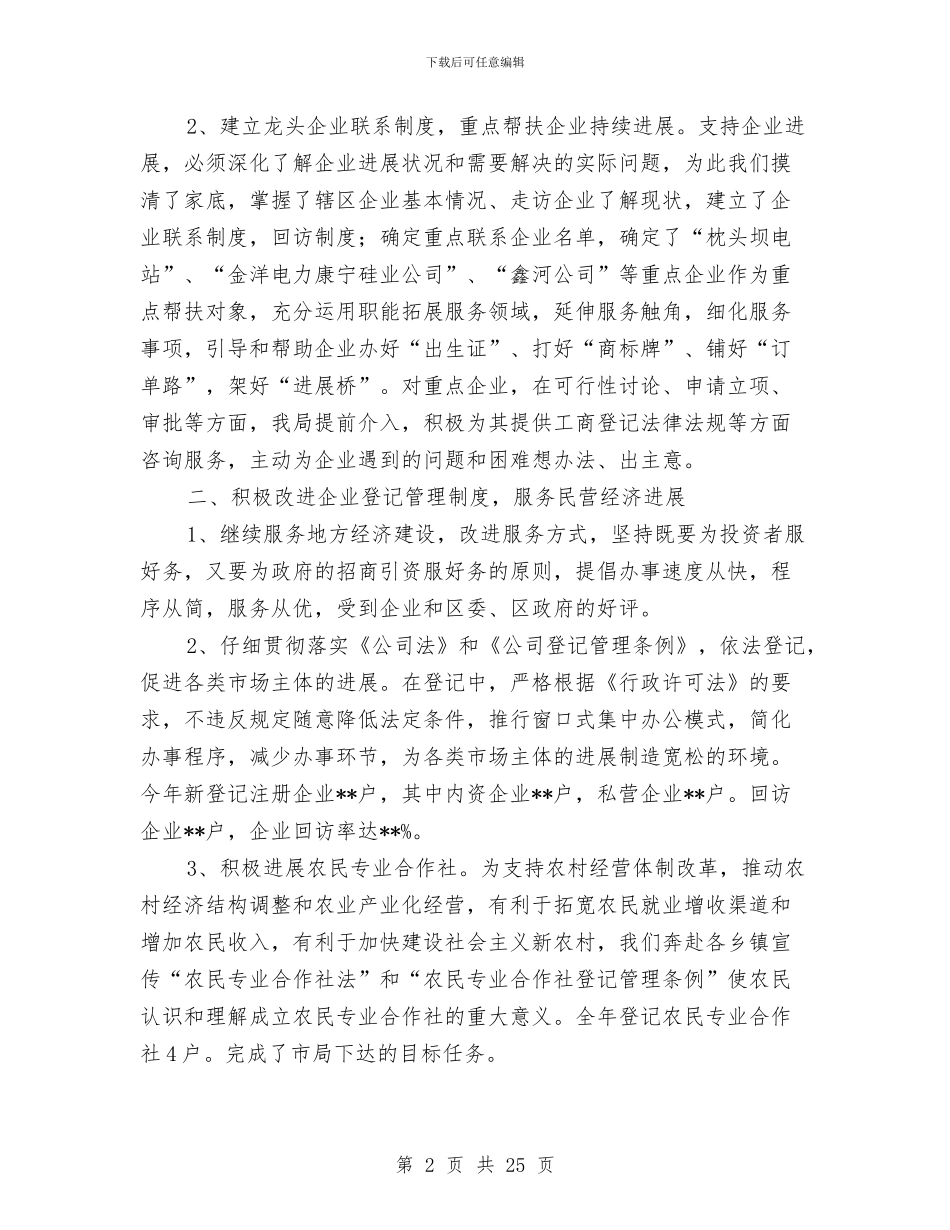 工商企业登记工作总结与工商会计工作总结汇编_第2页