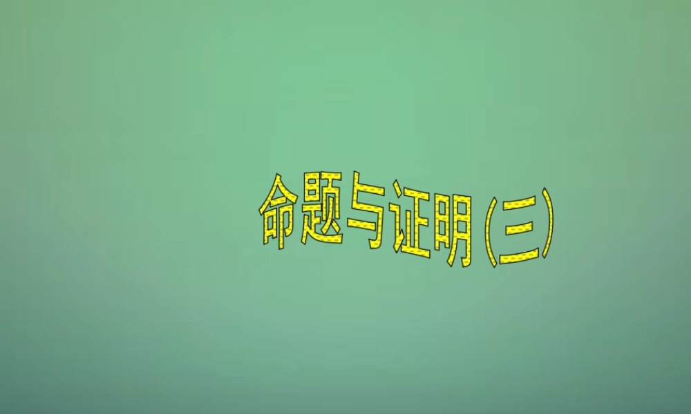 八年级数学上册 第二章 2.2 命题与证明(第3课时)课件 (新版)湘教版 课件