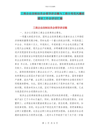 工商企业改制动员会领导讲话稿与工商分局党风廉政建设工作会讲话汇编