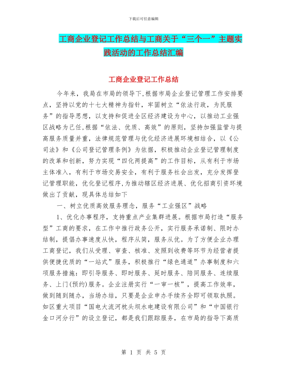 工商企业登记工作总结与工商关于“三个一”主题实践活动的工作总结汇编_第1页