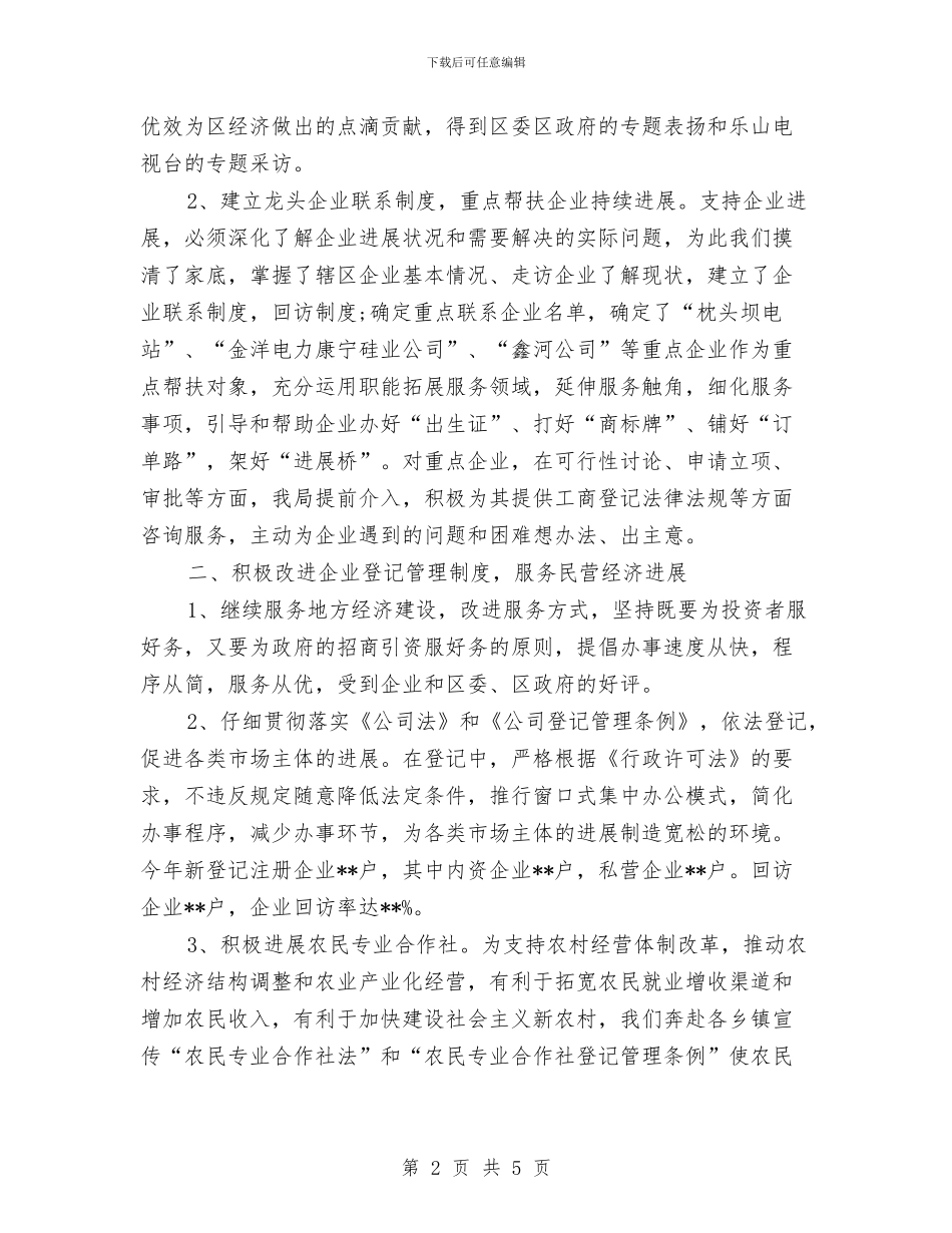 工商企业登记工作总结与工商关于“三个一”主题实践活动的工作总结汇编_第2页