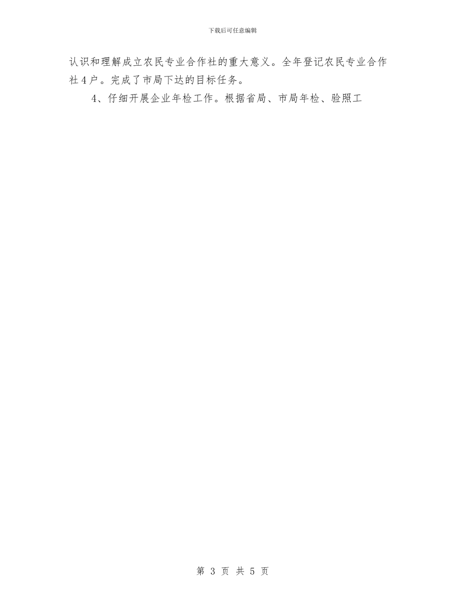 工商企业登记工作总结与工商关于“三个一”主题实践活动的工作总结汇编_第3页