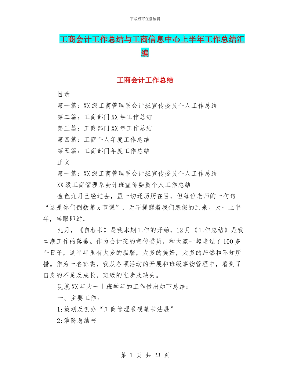 工商会计工作总结与工商信息中心上半年工作总结汇编_第1页