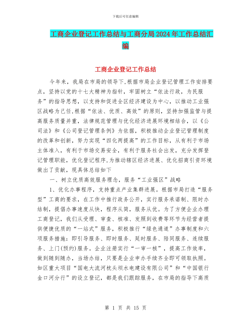 工商企业登记工作总结与工商分局2024年工作总结汇编_第1页