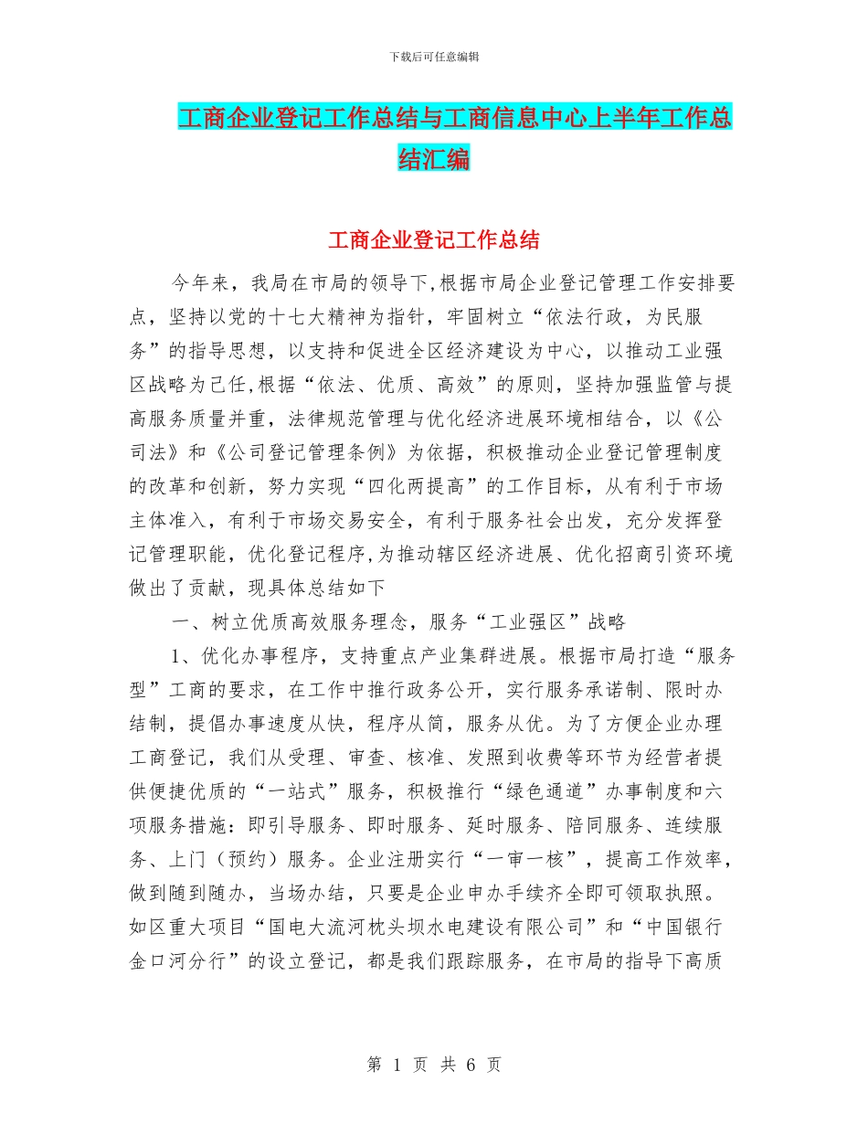 工商企业登记工作总结与工商信息中心上半年工作总结汇编_第1页