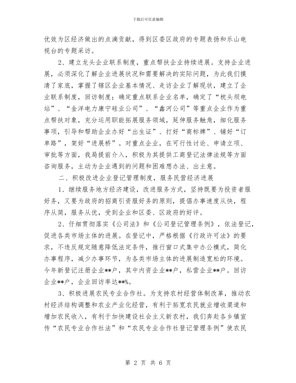 工商企业登记工作总结与工商信息中心上半年工作总结汇编_第2页