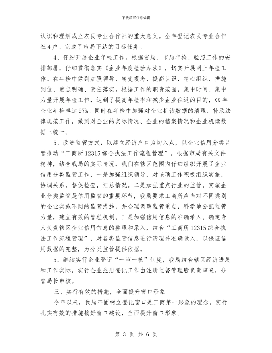 工商企业登记工作总结与工商信息中心上半年工作总结汇编_第3页