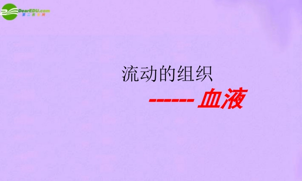 七年级生物下册 第四单元第四章第一节流动的组织血液部件 人教新课标版 课件