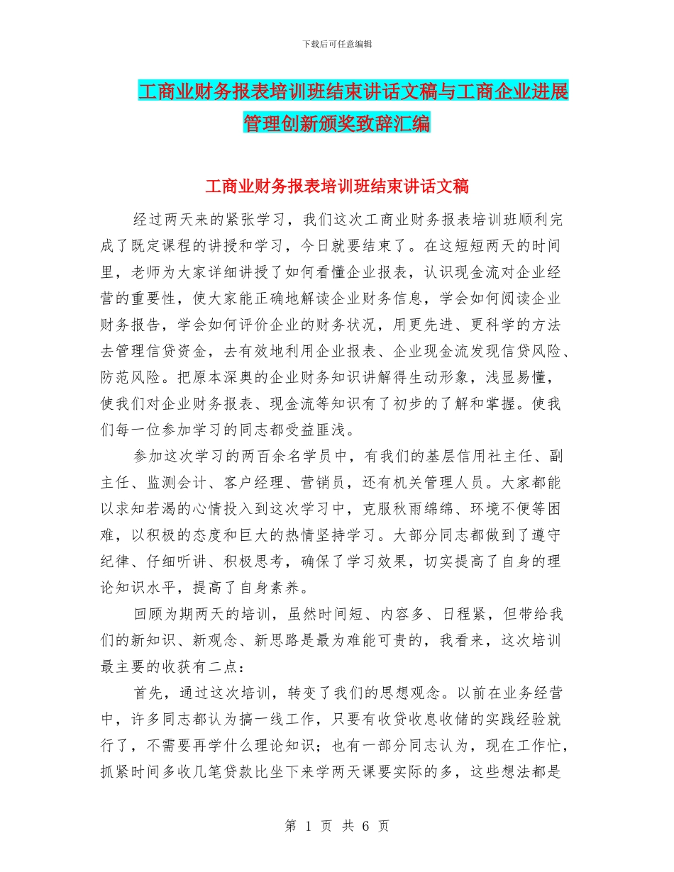 工商业财务报表培训班结束讲话文稿与工商企业发展管理创新颁奖致辞汇编_第1页