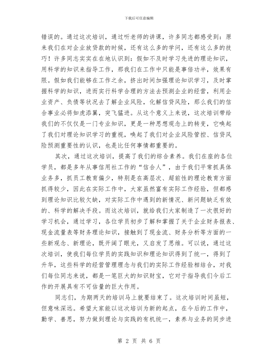 工商业财务报表培训班结束讲话文稿与工商企业发展管理创新颁奖致辞汇编_第2页