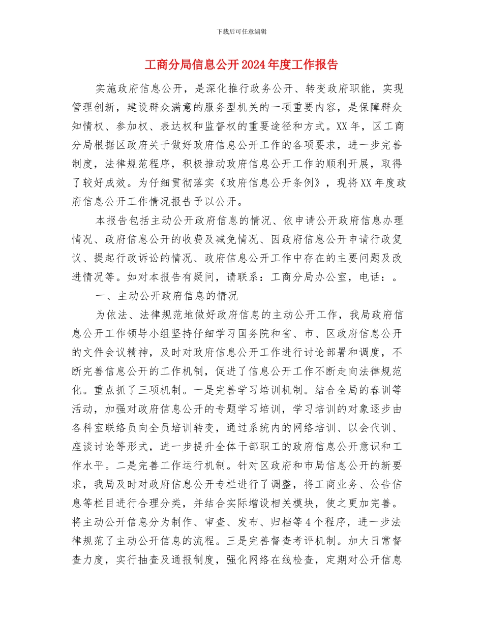 工商人3.15消费者权益保护日演讲稿与工商分局信息公开2024年度工作报告汇编_第3页