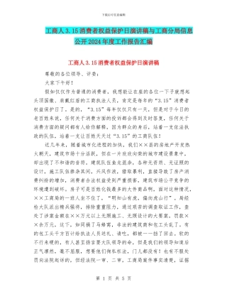 工商人3.15消费者权益保护日演讲稿与工商分局信息公开2024年度工作报告汇编