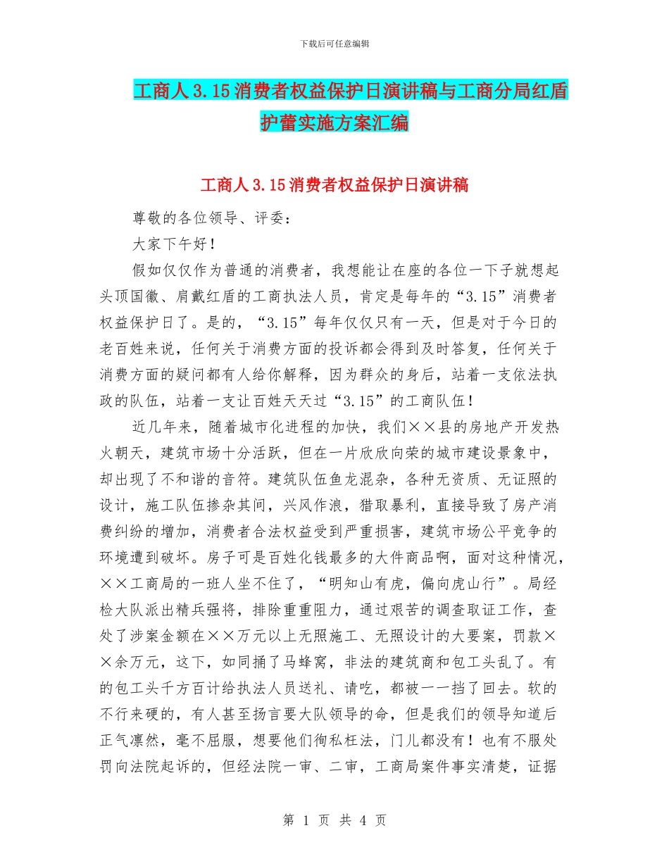 工商人3.15消费者权益保护日演讲稿与工商分局红盾护蕾实施方案汇编_第1页