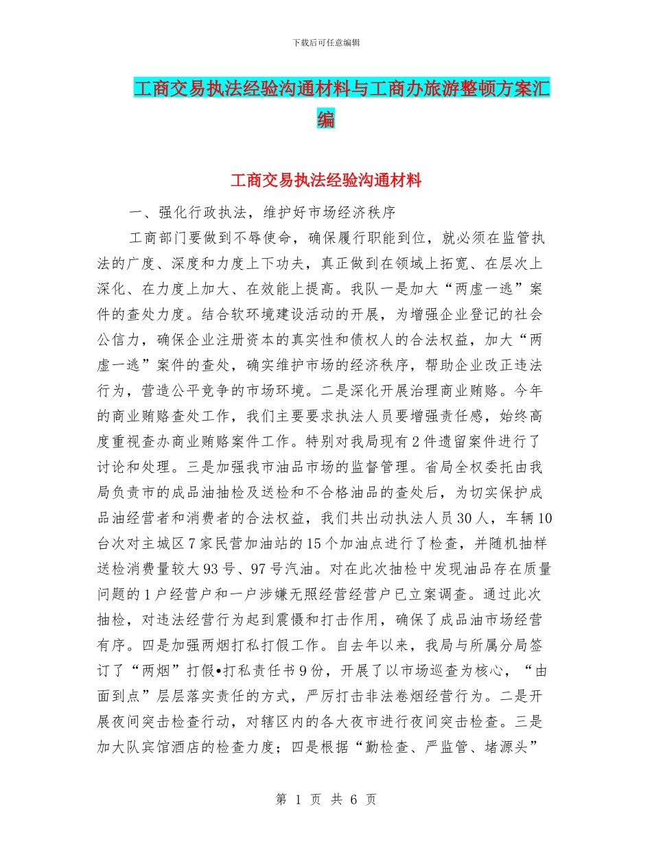工商交易执法经验交流材料与工商办旅游整顿方案汇编_第1页