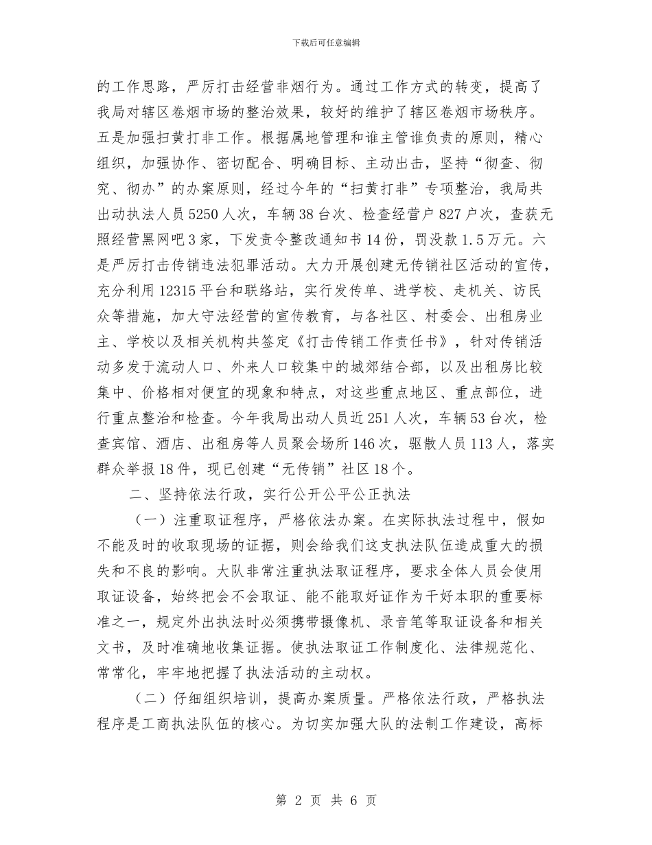 工商交易执法经验交流材料与工商办旅游整顿方案汇编_第2页