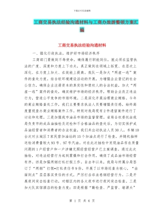 工商交易执法经验交流材料与工商办旅游整顿方案汇编
