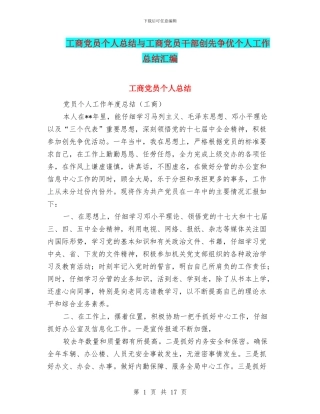 工商党员个人总结与工商党员干部创先争优个人工作总结汇编