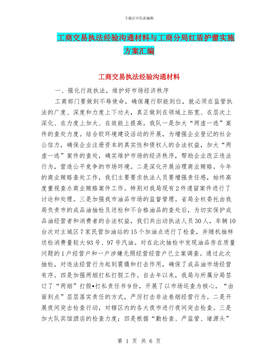 工商交易执法经验交流材料与工商分局红盾护蕾实施方案汇编_第1页