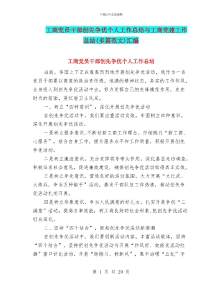 工商党员干部创先争优个人工作总结与工商党建工作总结汇编