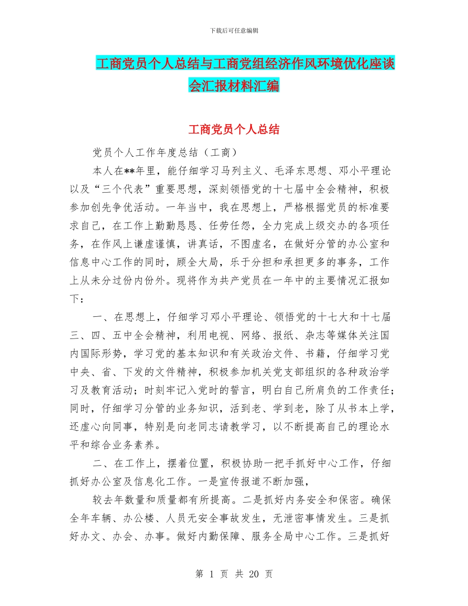 工商党员个人总结与工商党组经济作风环境优化座谈会汇报材料汇编_第1页