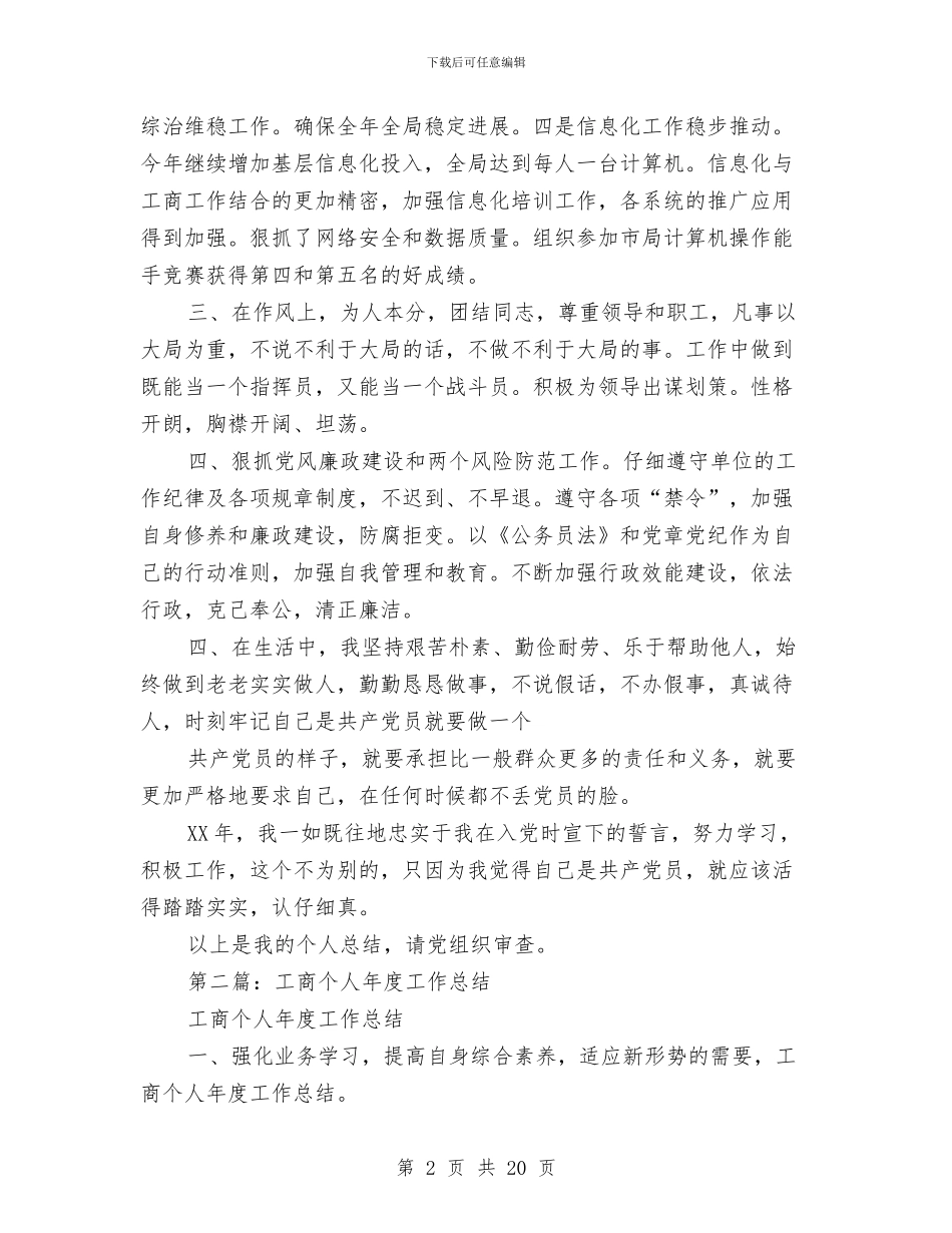 工商党员个人总结与工商党组经济作风环境优化座谈会汇报材料汇编_第2页