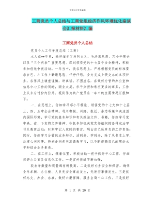 工商党员个人总结与工商党组经济作风环境优化座谈会汇报材料汇编